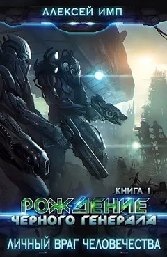 Рождение Чёрного генерала