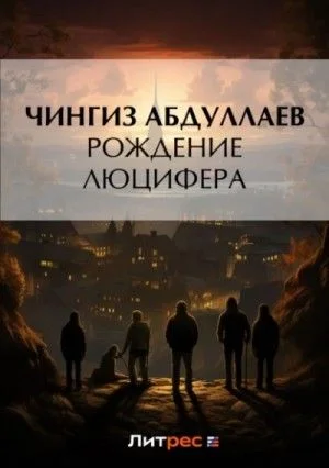 Рождение Люцифера