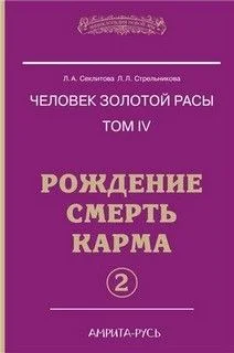 Рождение. Смерть. Карма. часть 2
