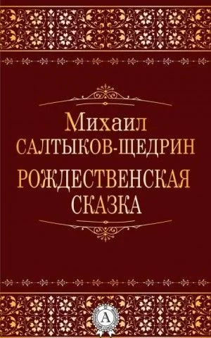 Рождественская сказка
