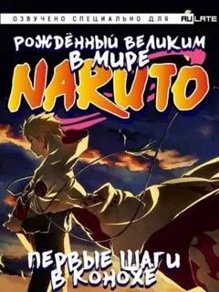 Рождённый Великим в мире Наруто. Том 1. Первые шаги в Конохе