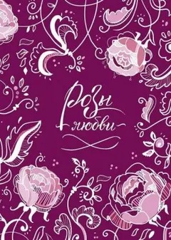 Розы любви