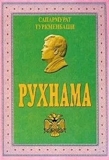 Рухнама. Книга первая
