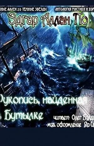 Рукопись, найденная в бутылке