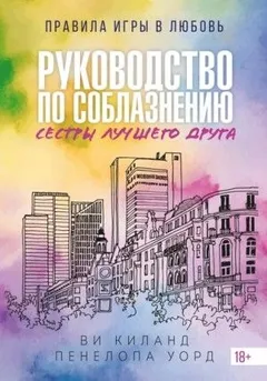 Руководство по соблазнению сестры лучшего друга