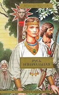 Русь Изначальная 02