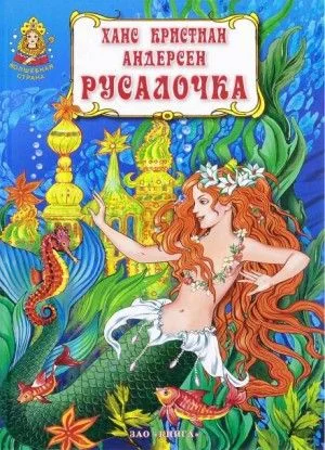Русалочка