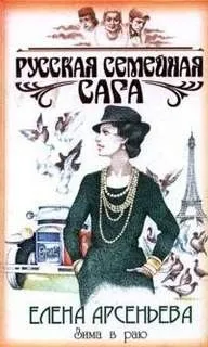Русская семейная сага: 3. Зима в раю