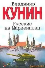 Русские на Мариенплац