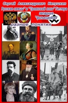 "Русские немцы" и "Троянский конь" Гитлера западные "фольксдойче" разные понятия