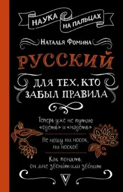 Русский для тех, кто забыл правила