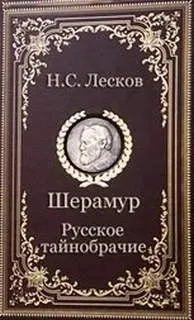 Русское тайнобрачие
