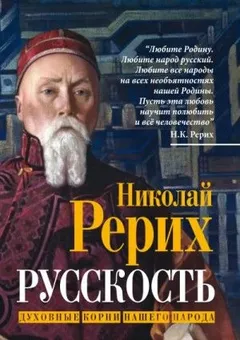 Русскость. Духовные корни нашего народа