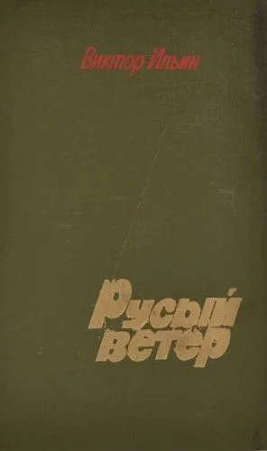 Русый ветер