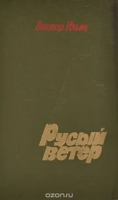 Русый ветер