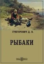Рыбаки