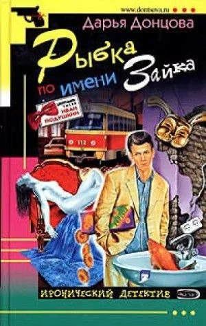 Рыбка по имени Зайка