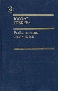Рыбы не знают своих детей