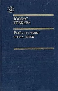 Рыбы не знают своих детей