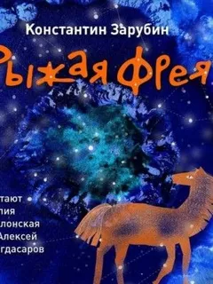 Рыжая Фрея