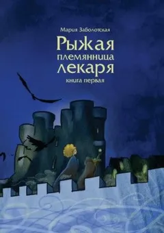 Рыжая племянница лекаря. Книга первая