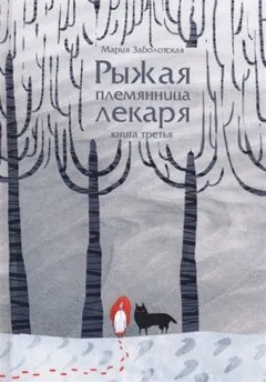 Рыжая племянница лекаря. Книга третья