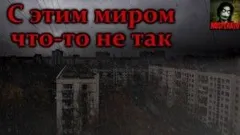 С этим миром что-то не так