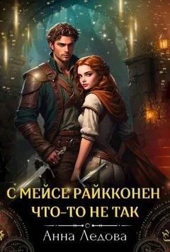 С мейсе Райкконен что-то не так