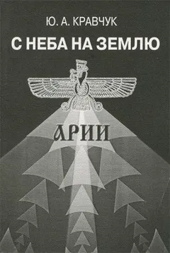 С Неба на Землю