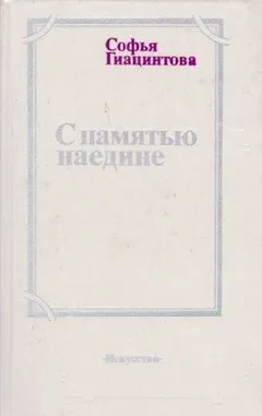 С памятью наедине