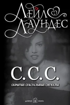 С.С.С. Скрытые сексуальные сигналы