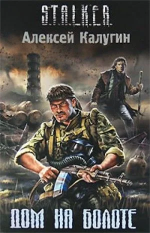 S.T.A.L.K.E.R: Дом на болоте