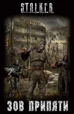 S.T.A.L.K.E.R: Сборник. Зов припяти