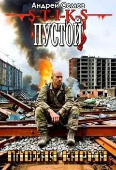S-T-I-K-S. Пустой 2. Плохая карма