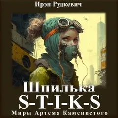 S-T-I-K-S. Шпилька