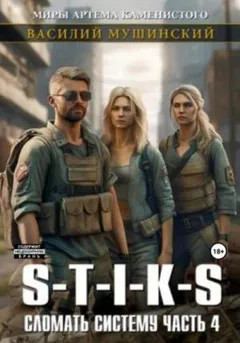 S-T-I-K-S. Сломать Систему 4