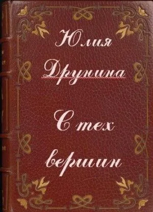 С тех вершин