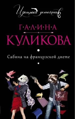 Сабина Брусницина: 1. Сабина на французской диете