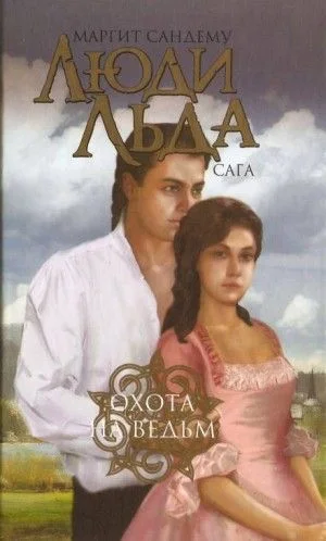 Сага о людях льда: 2. Охота на ведьм