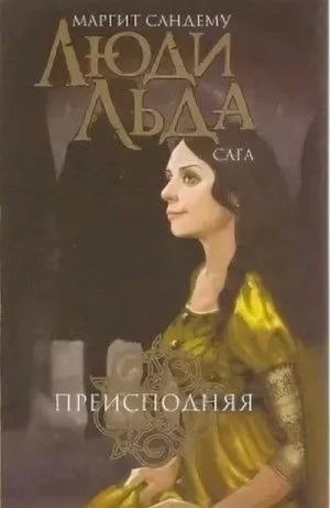 Сага о людях льда: 3. Преисподняя