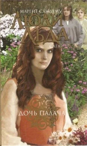 Сага о людях льда: 8. Дочь палача