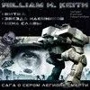 Сага о Сером Легионе Смерти (трилогия)