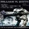 Сага о Сером Легионе Смерти (трилогия)