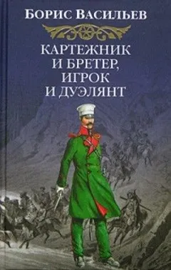 Сага об Олексиных: 1. Картёжник и бретёр, игрок и дуэлянт