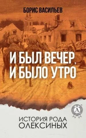 Сага об Олексиных: 4. И был вечер, и было утро