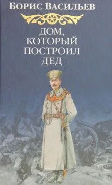 Сага об Олексиных: 5.2. Дом, который построил Дед