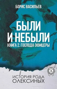 Сага об Олексиных. Были и небыли: 2.2.2. Господа офицеры (Бой)