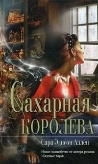 Сахарная королева