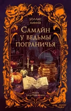 Самайн у ведьмы пограничья