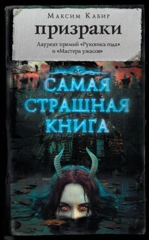 Самая страшная книга. Призраки
